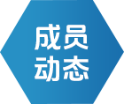 成员动态 - 新闻中心 - J9集团