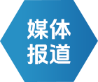 媒体报道 - 新闻中心 - J9集团