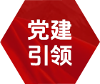党建引领 - 党群之窗 - J9集团