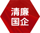 清廉国企 - 党群之窗 - J9集团